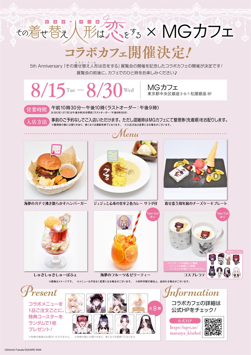 東京会場】 「その着せ替え人形は恋をする」コラボカフェ 開催決定