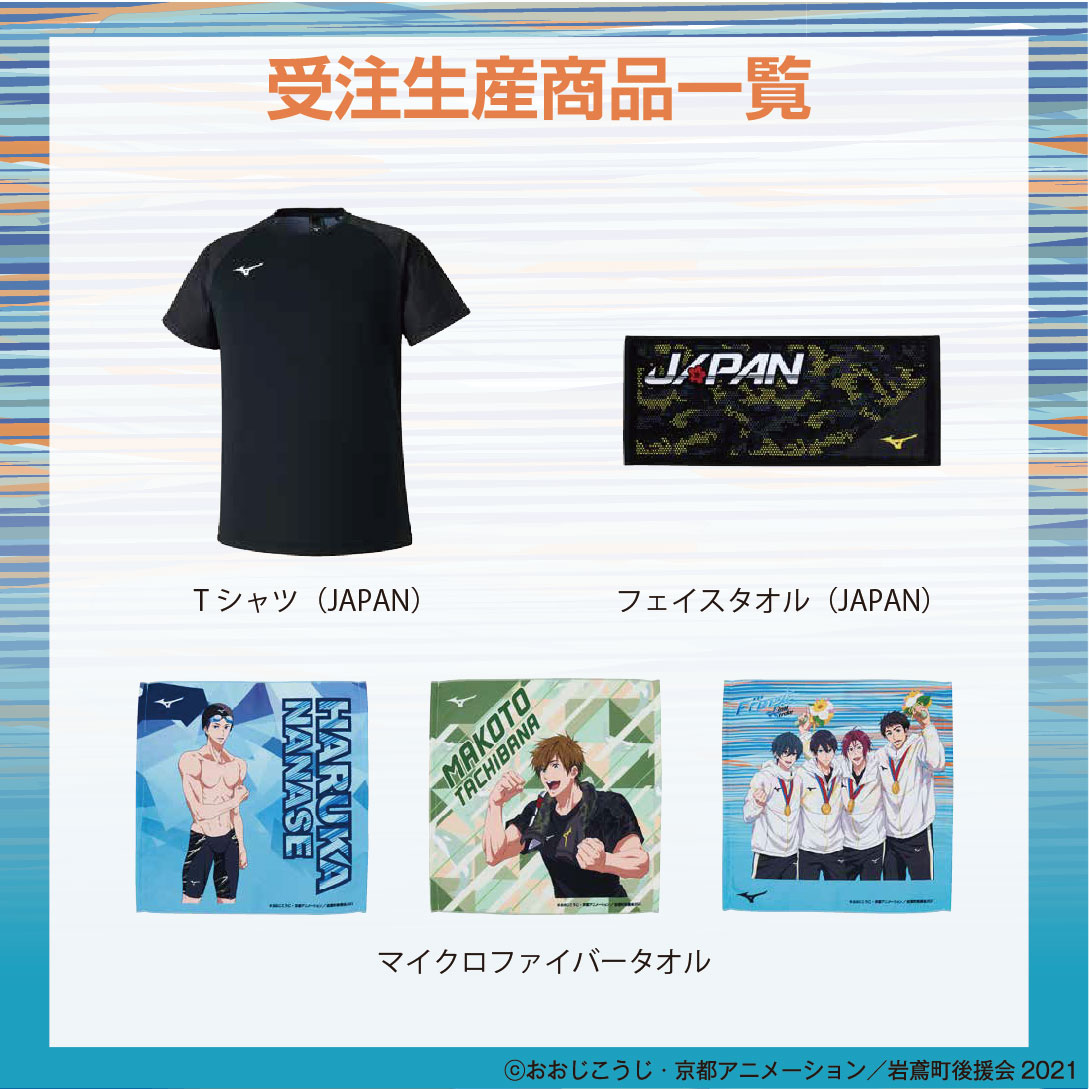 アニメ『Free！』受注生産販売のサンプル展示を下記で実施。 受注生産