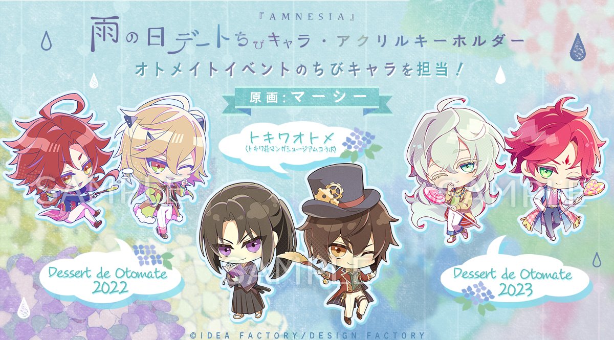 5/11発売「『AMNESIA』雨の日デートちびキャラアクリルキーホルダー