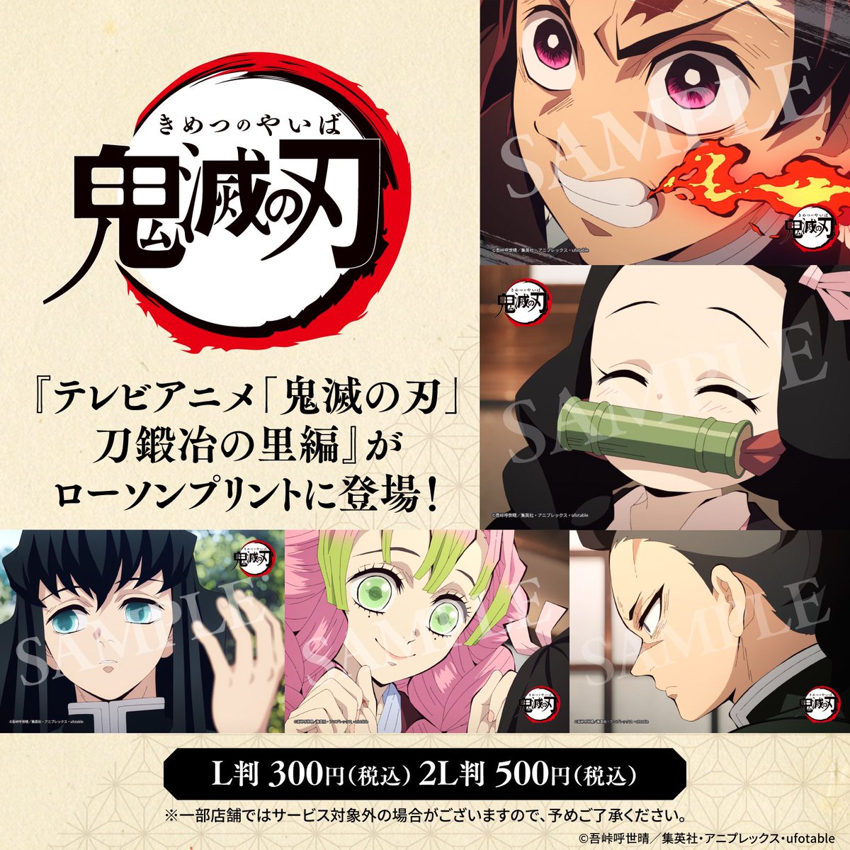 テレビアニメ「鬼滅の刃」刀鍛冶の里編』オリジナルブロマイド 店内