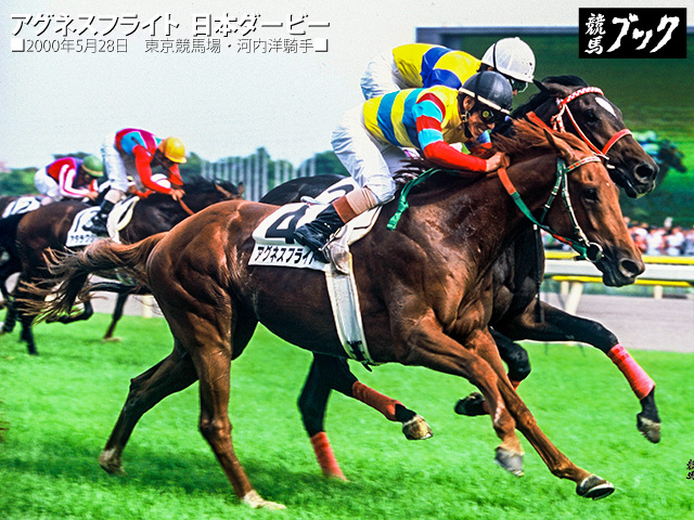 アグネスフライト の #日本ダービー 2000年5月28日東京9R 騎手： #河内