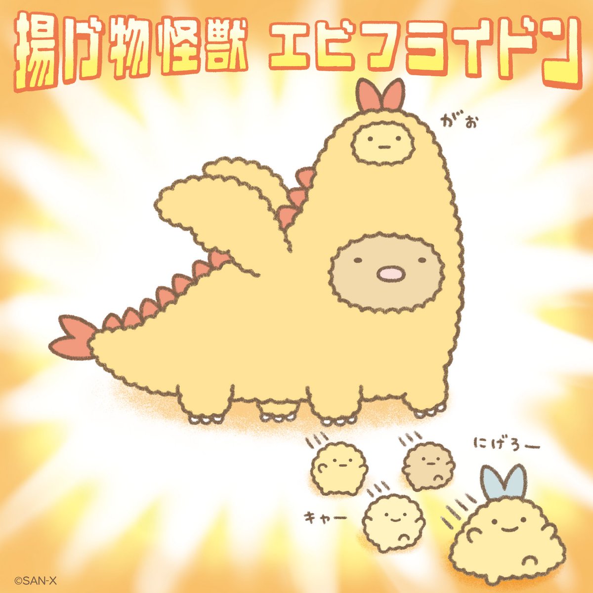 🍤揚げ物怪獣 エビフライドンがやってきた！🍤 #エビフライの日