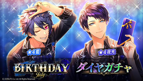 ☆BIRTHDAYガチャ【July】開催中！ 期間：7/1(土) ～ 7/31(月) 23:59