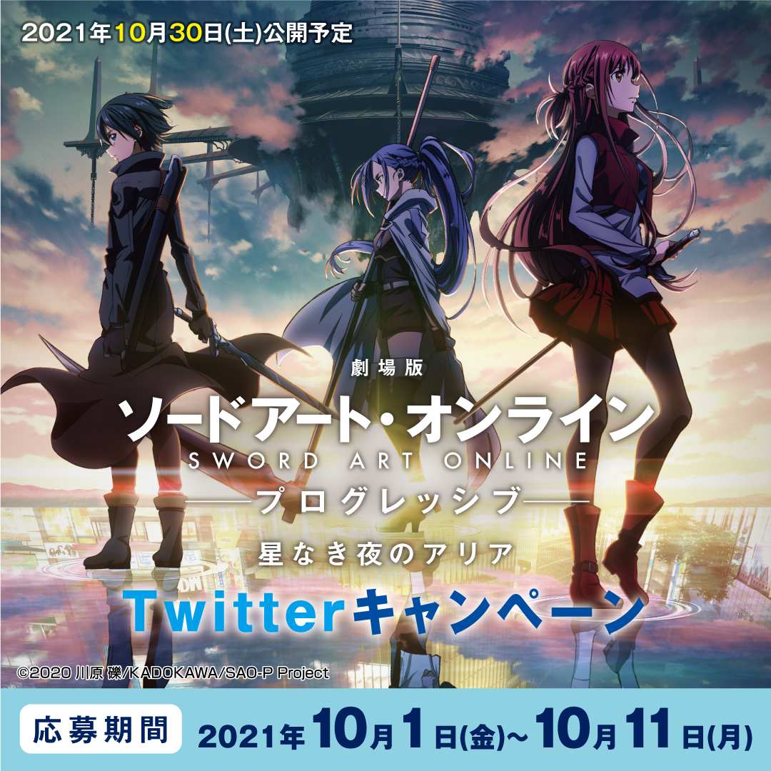 劇場版 ソードアート・オンライン -プログレッシブ- 星なき夜のアリア