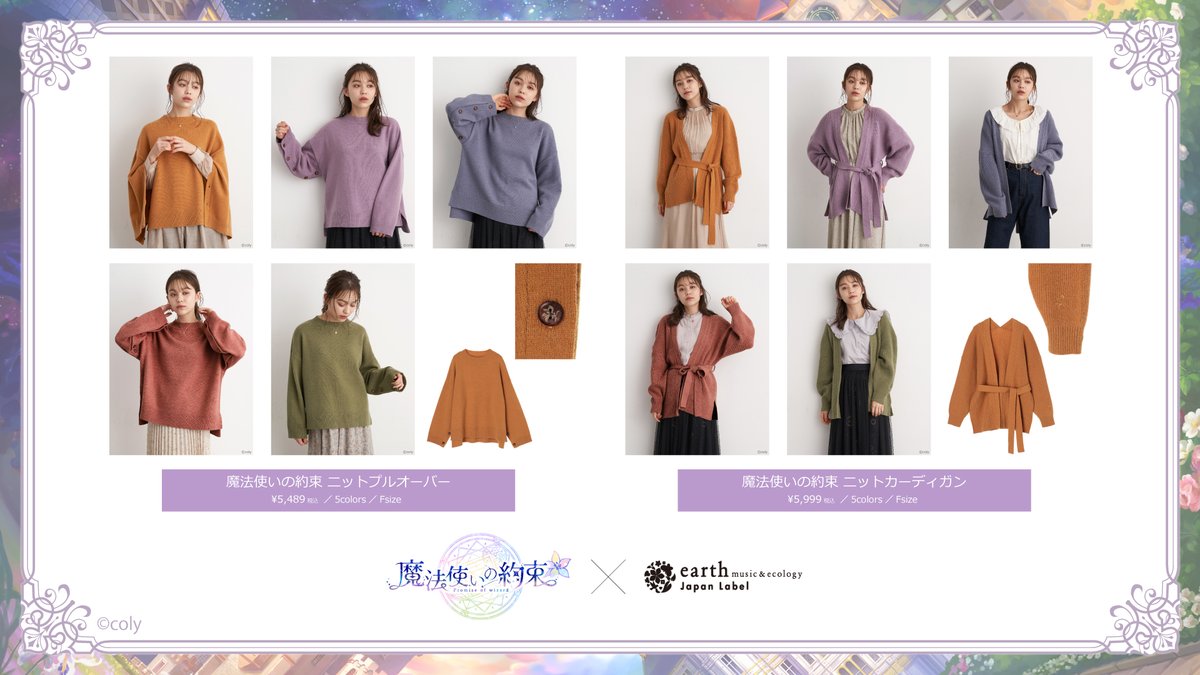 ✨#魔法使いの約束 × earth music&ecology Japan Label