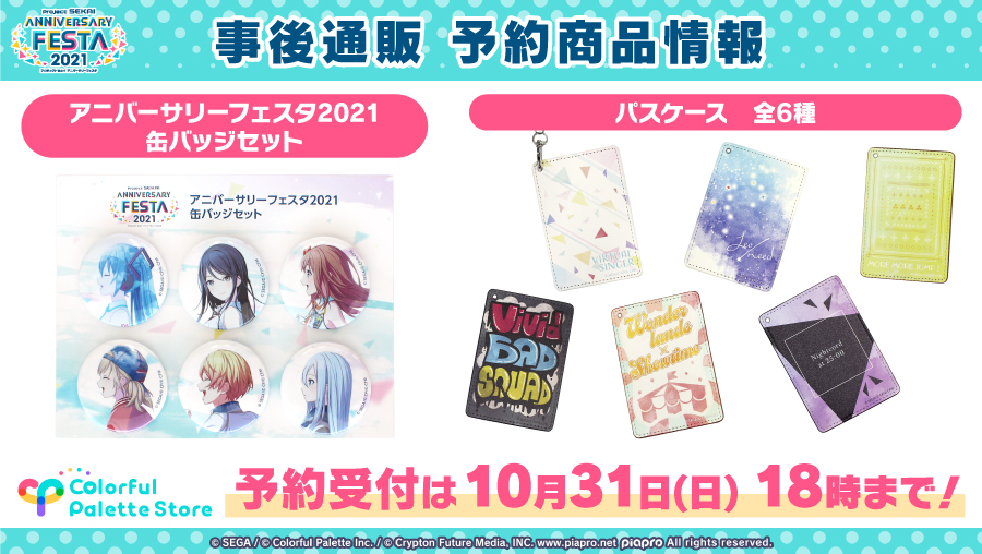🌟 #プロセカグッズ情報 🌟 プロジェクトセカイ アニバーサリー
