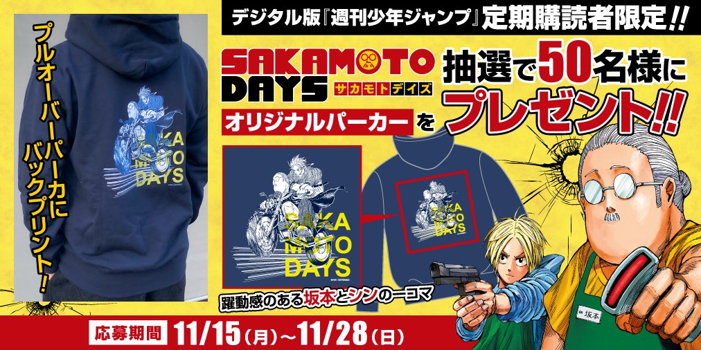 デジタル版「少年ジャンプ」好評発売中】 「SAKAMOTO DAYS