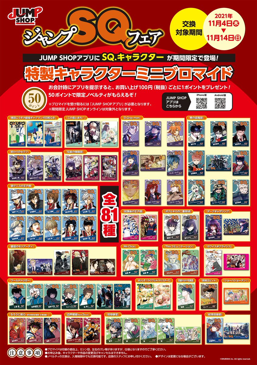 ☆ジャンプSQ.フェア☆ 本日11/14(日)まで！！ JUMP SHOPアプリ限定