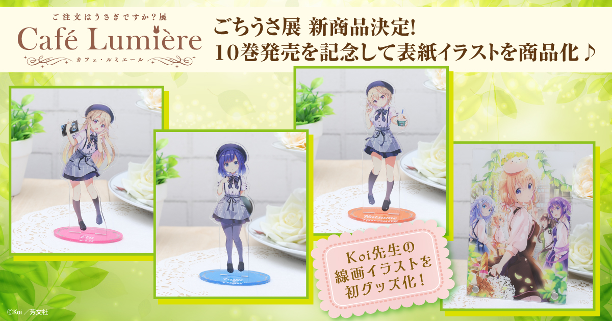 ☕ごちうさ展・新商品発売決定！！☕ 皆様のおかげで新商品が決定