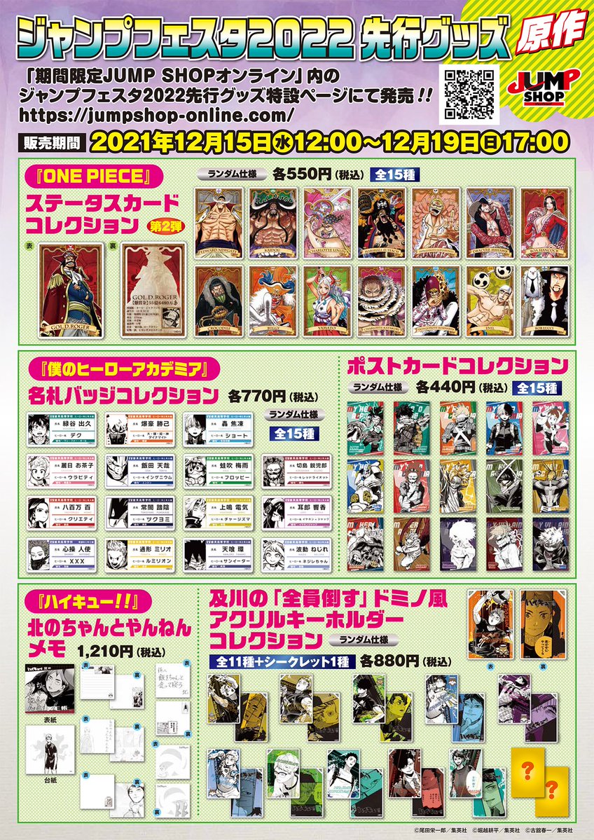 ☆ジャンプフェスタ2022☆ ジャンプフェスタ2022先行原作グッズを今年