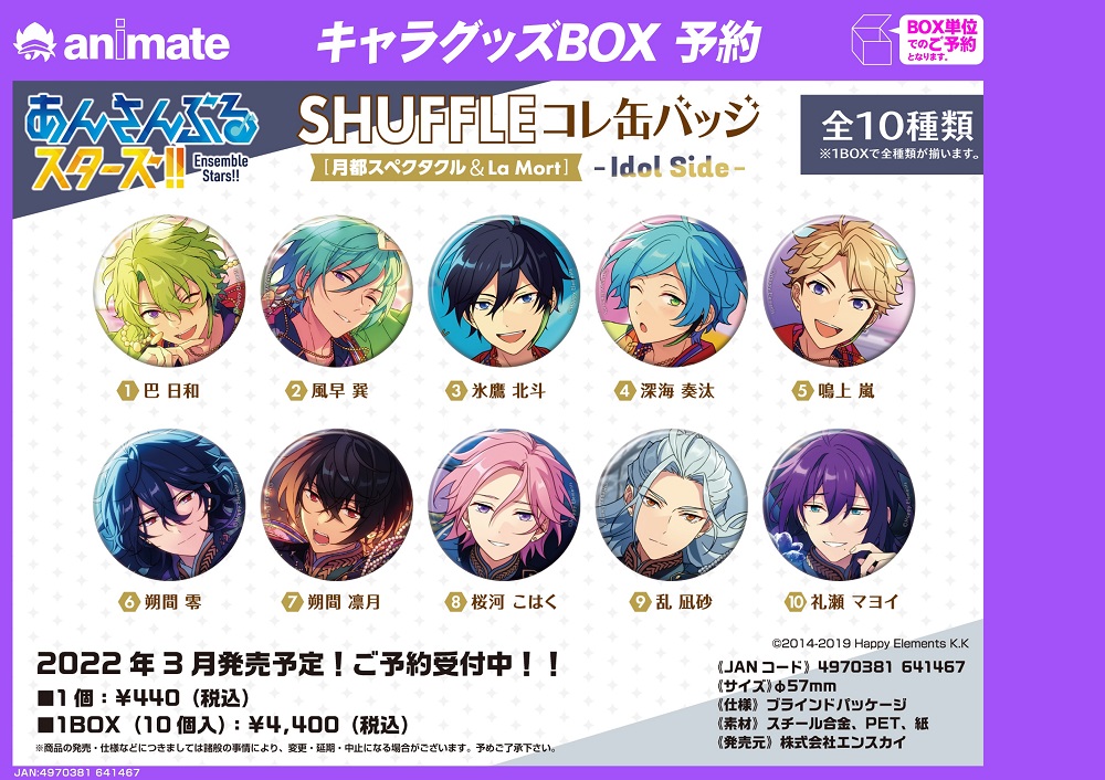 2022年3月発売予定【あんさんぶるスターズ！！ SHUFFLEコレ缶バッジ[月