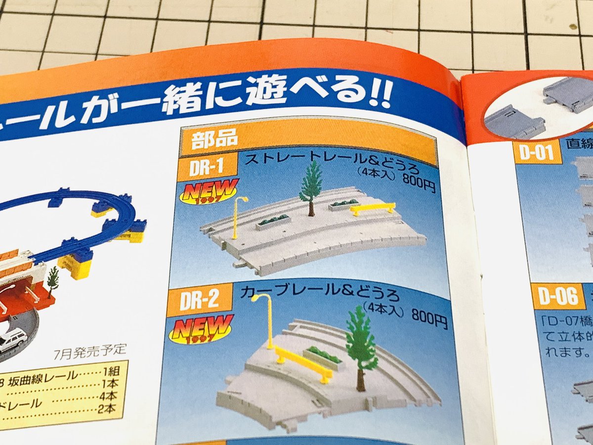 プラレール」と「ストレートレール＆どうろ」セット プラレール」と