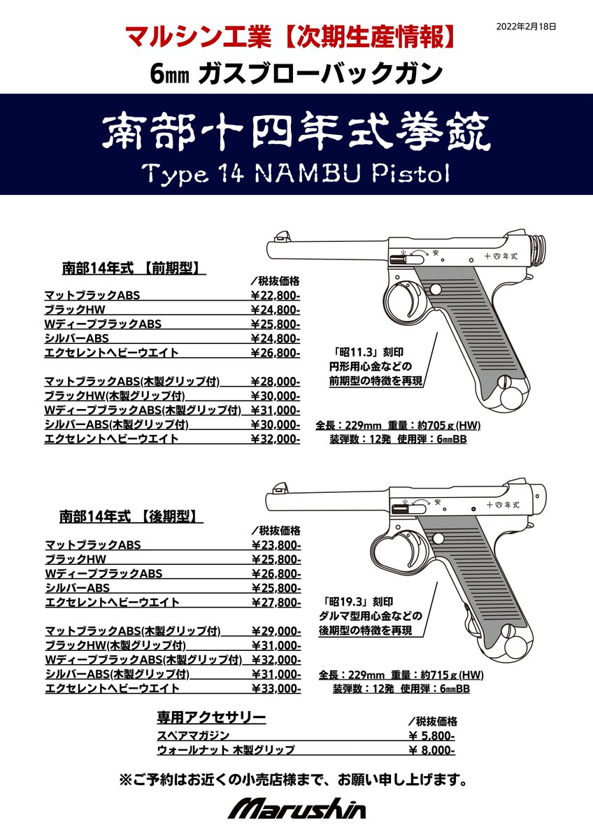 生産情報】 6mmガスブローバックガン、南部14年式の受注を開始しました