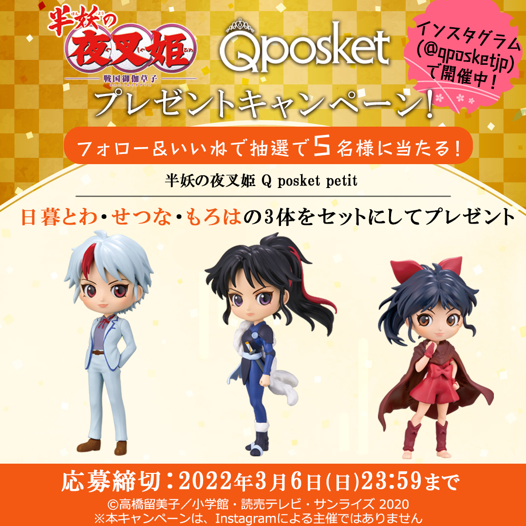 ⋰ 【Instagramで開催中！】 「#半妖の夜叉姫 Q posketシリーズ