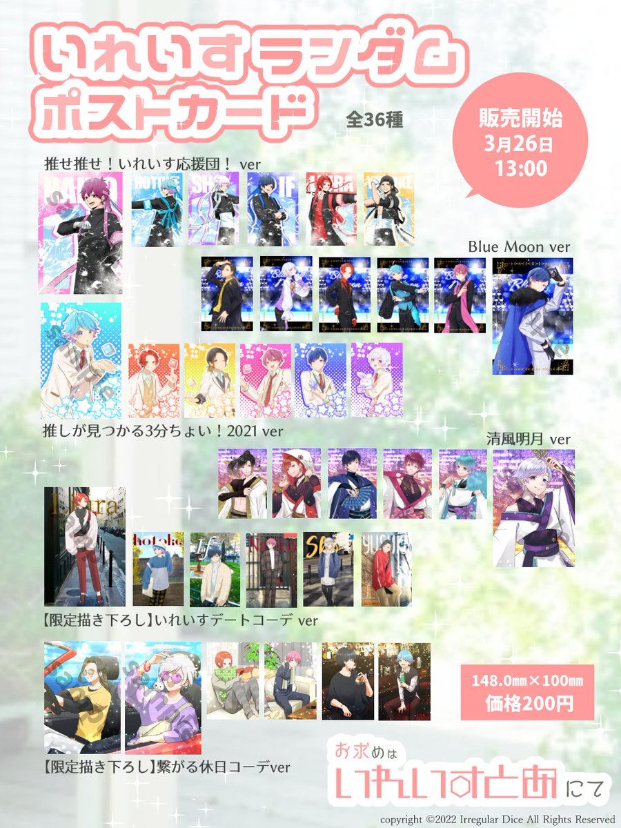 🎲いれいすランダムポストカード販売決定!!🎲 春の私服コーデ限定