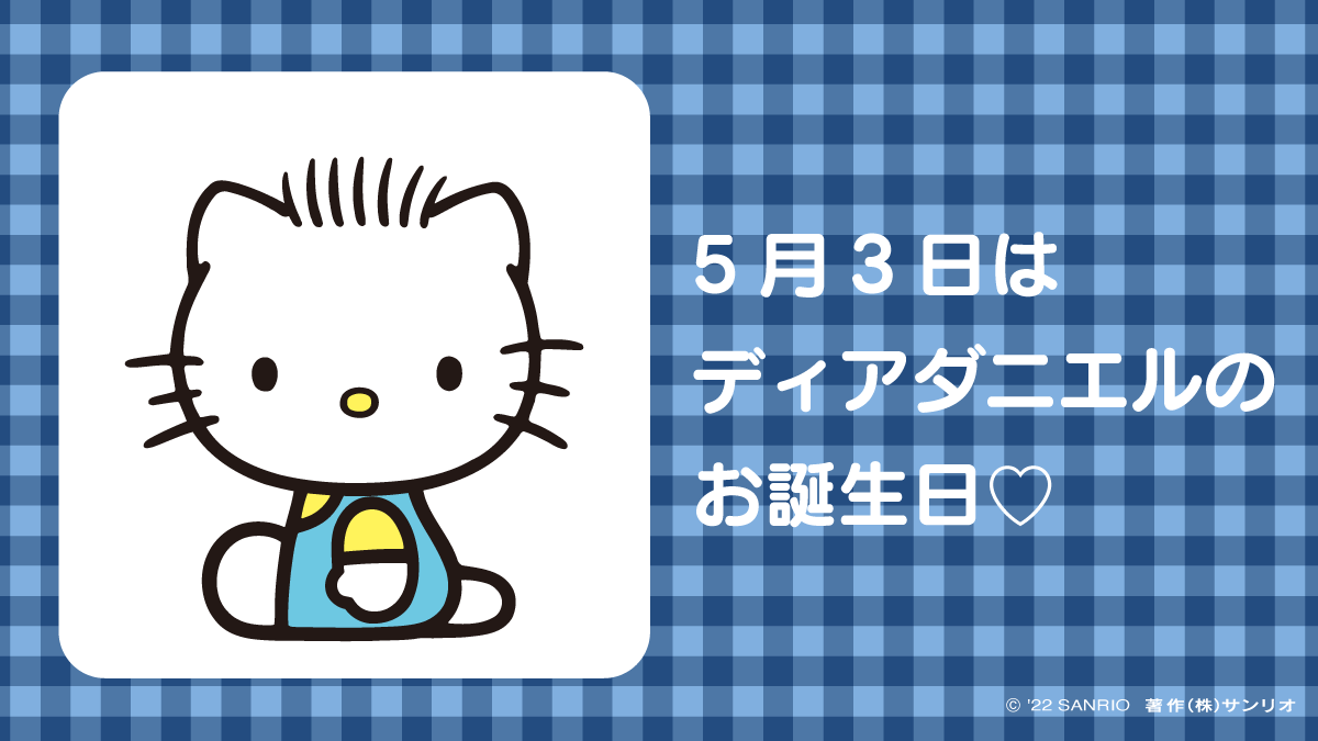 激レア☆ハローキティ＆ディアダニエル⭐︎D-st.Live ⭐︎2001