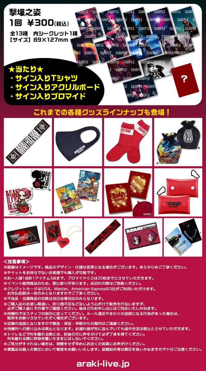 ワンマングッズ大公開！📢 ARAKI LIVE ARK -撃壌之歌- 定番アイテムの