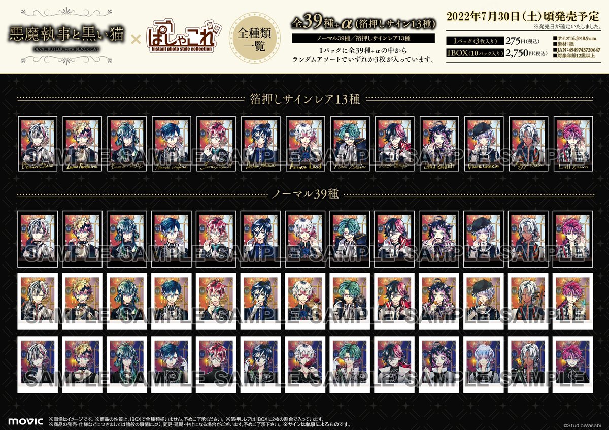 悪魔執事と黒い猫】「ぱしゃこれ」は7月30日(土)頃発売予定!レアには金