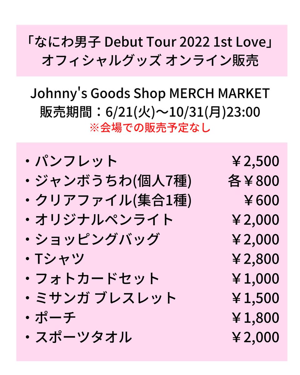 🌟「なにわ男子 Debut Tour 2022 1st Love」オフィシャルグッズの