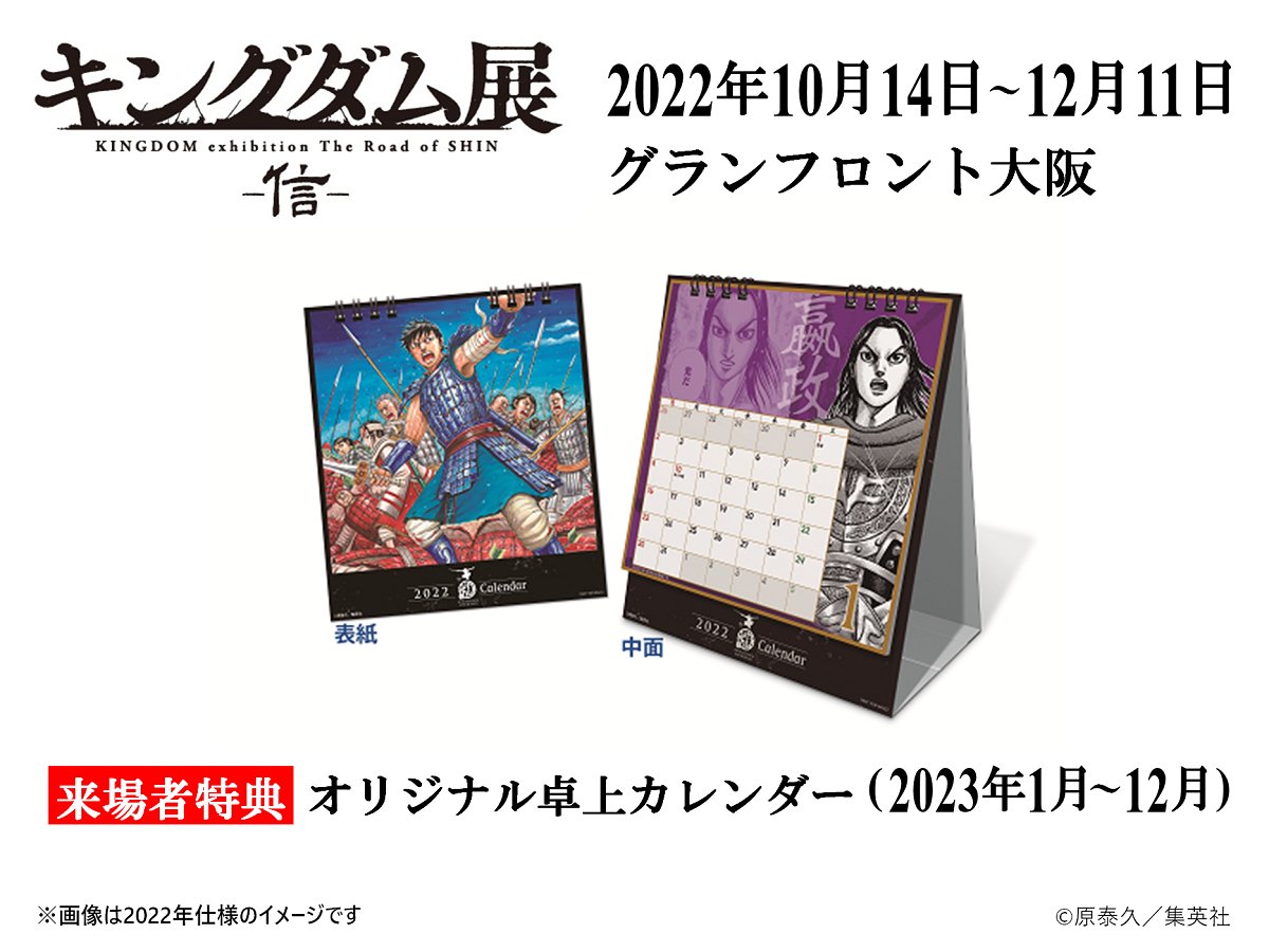 キングダム展 －信－」大阪会場 来場者特典発表！ 「オリジナル卓上