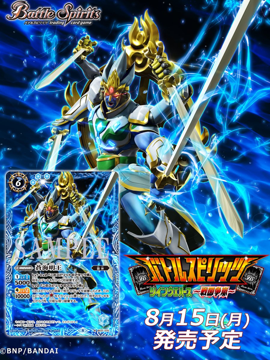 収録カード紹介】 再録カード「蒼海明王」を公開！ 『バトルスピリッツ