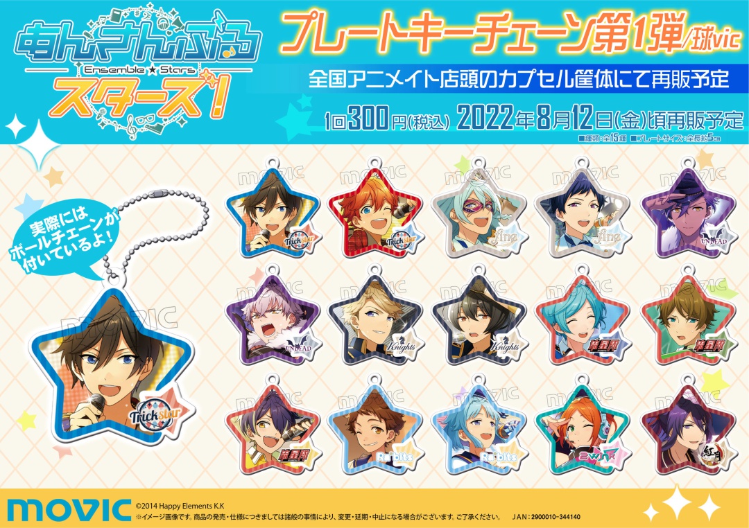 8月12日＞頃より【あんさんぶるスターズ！！ 球vic プレートキー