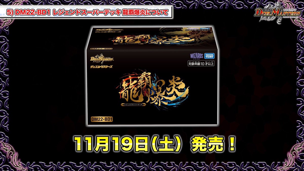 9月からのデュエマ丸わかり生配信配信中！】 11月19日発売 DM22-BD1