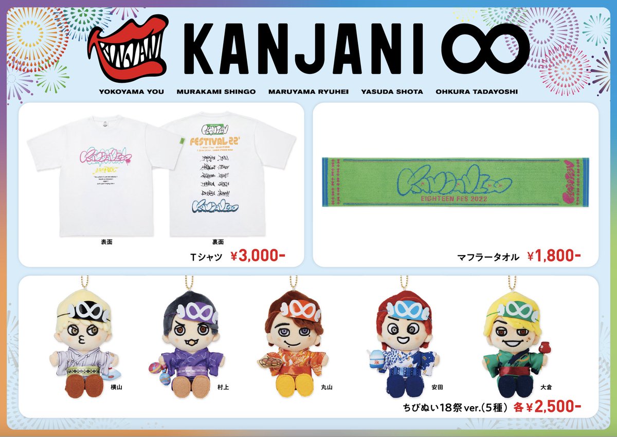 🛒#関ジャニ∞、#RIJF2022 グッズ情報！🛒 関ジャニ∞ 8/13(土