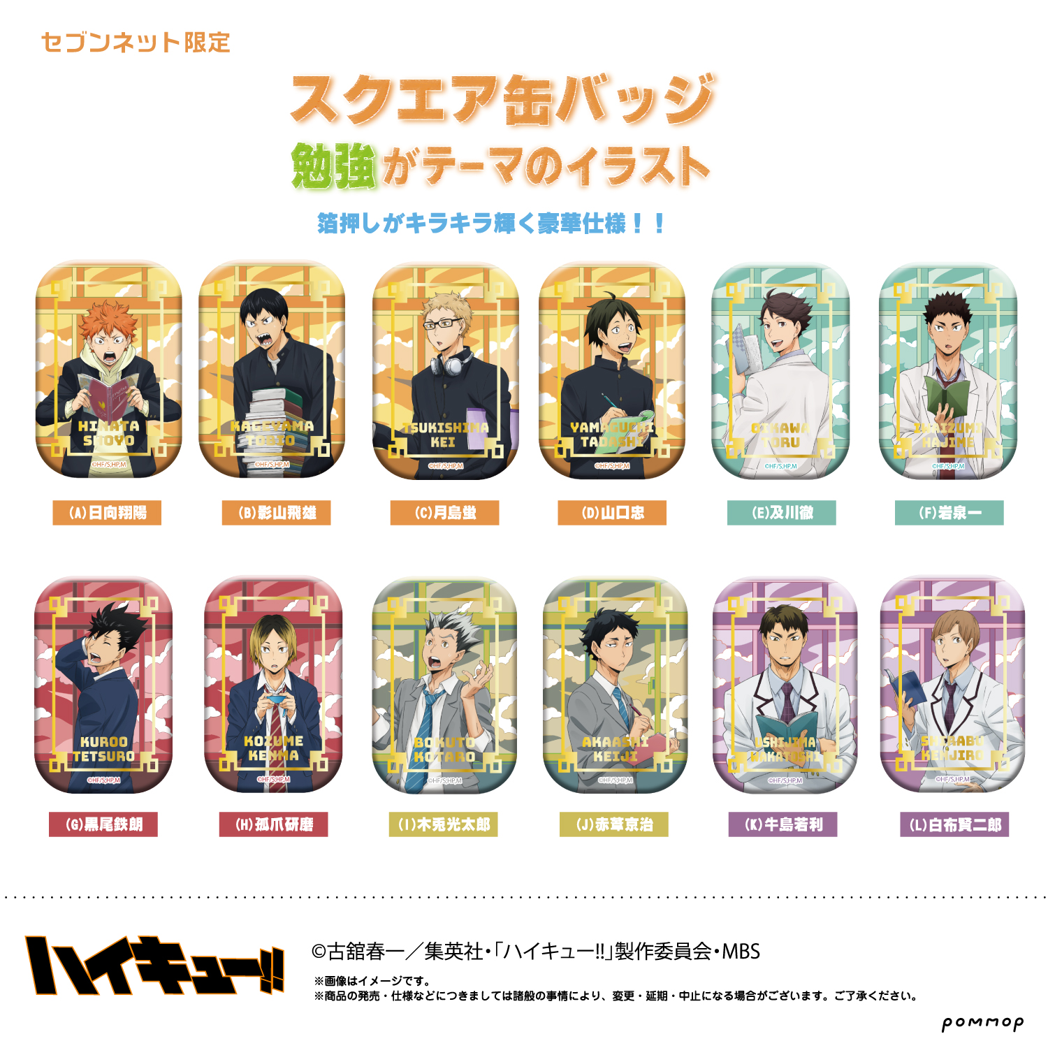 7セット 1弾 ＆ 2弾 ハイキュー！！ スクエア缶バッジ ハイキュー