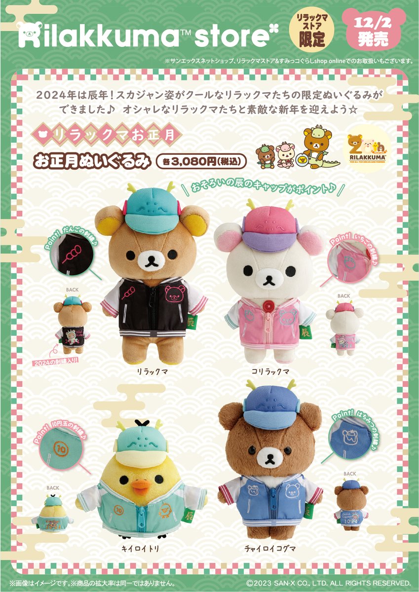 リラックマストア限定】 🍀12月2日発売🍀 2024年は辰年！スカジャン姿