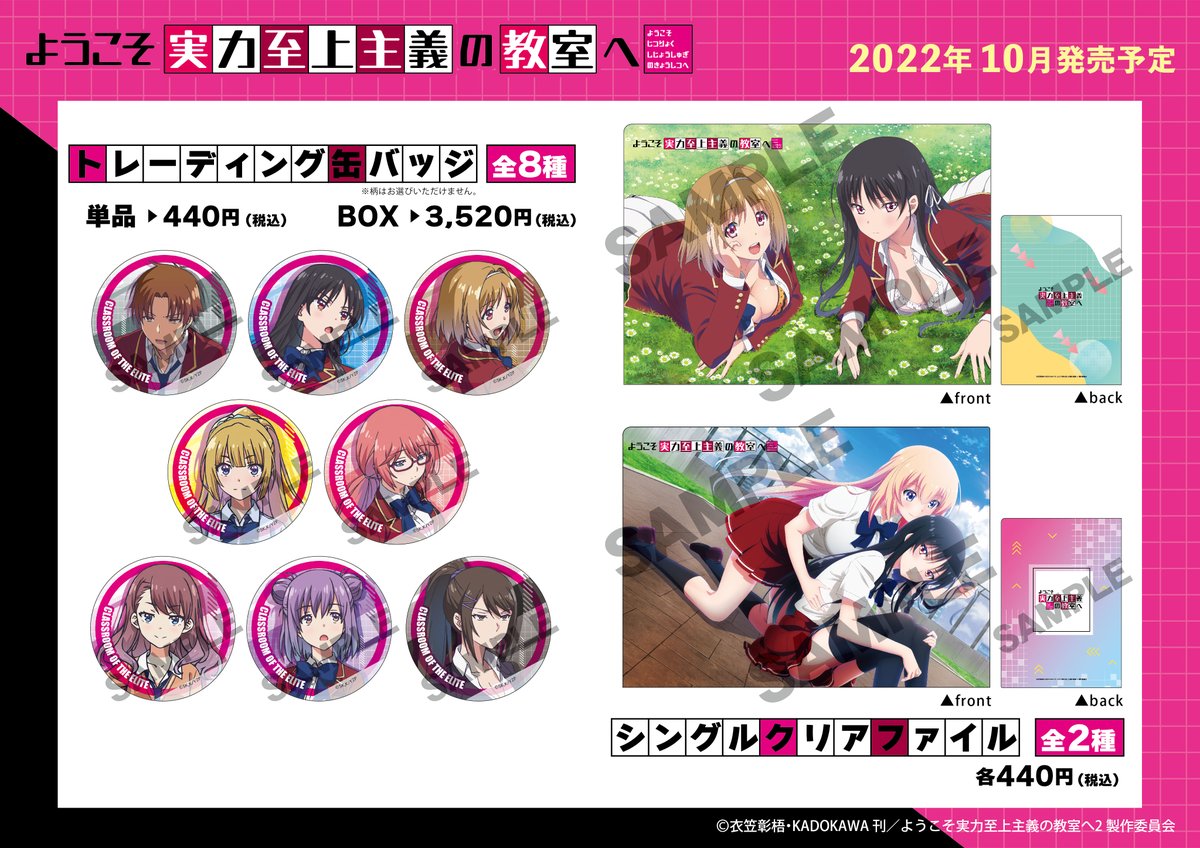 TVアニメ『ようこそ実力至上主義の教室へ』の新商品のご案内です