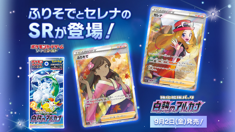 9月2日（金）発売のポケモンカード新商品、強化拡張パック「白熱の