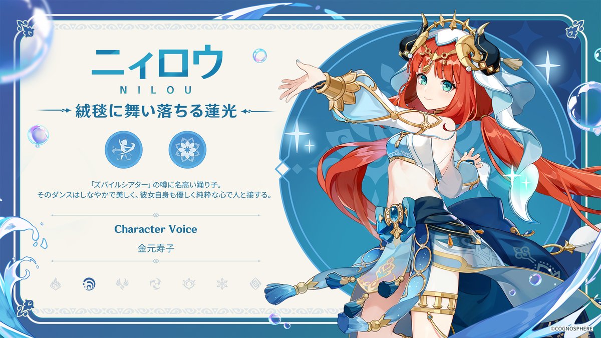 新実装キャラクター紹介】 ☆5 ニィロウ CV：金元寿子 元素：水 武器