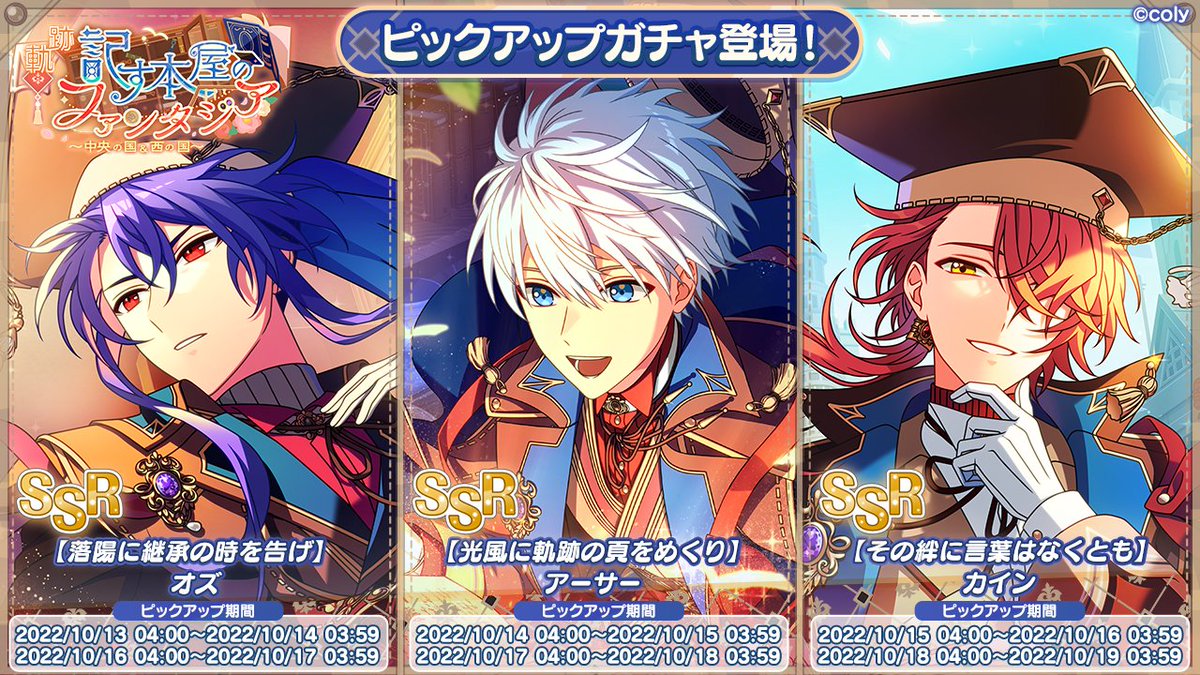 PUガチャ告知】 イベント「軌跡記す本屋のファンタジア 〜中央の国&西
