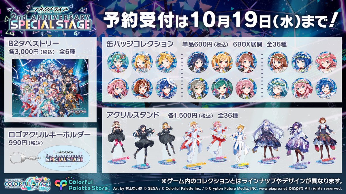 ⭐️ #プロセカグッズ情報 ⭐️ コネクトライブ 2nd ANNIVERSARY