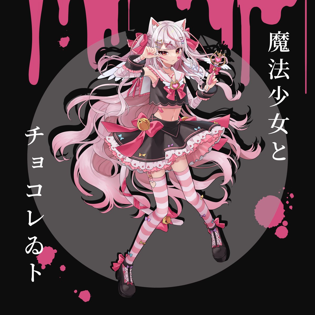 歌ってみた】 「魔法少女とチョコレゐト／ピノキオピー」 もう 好きな