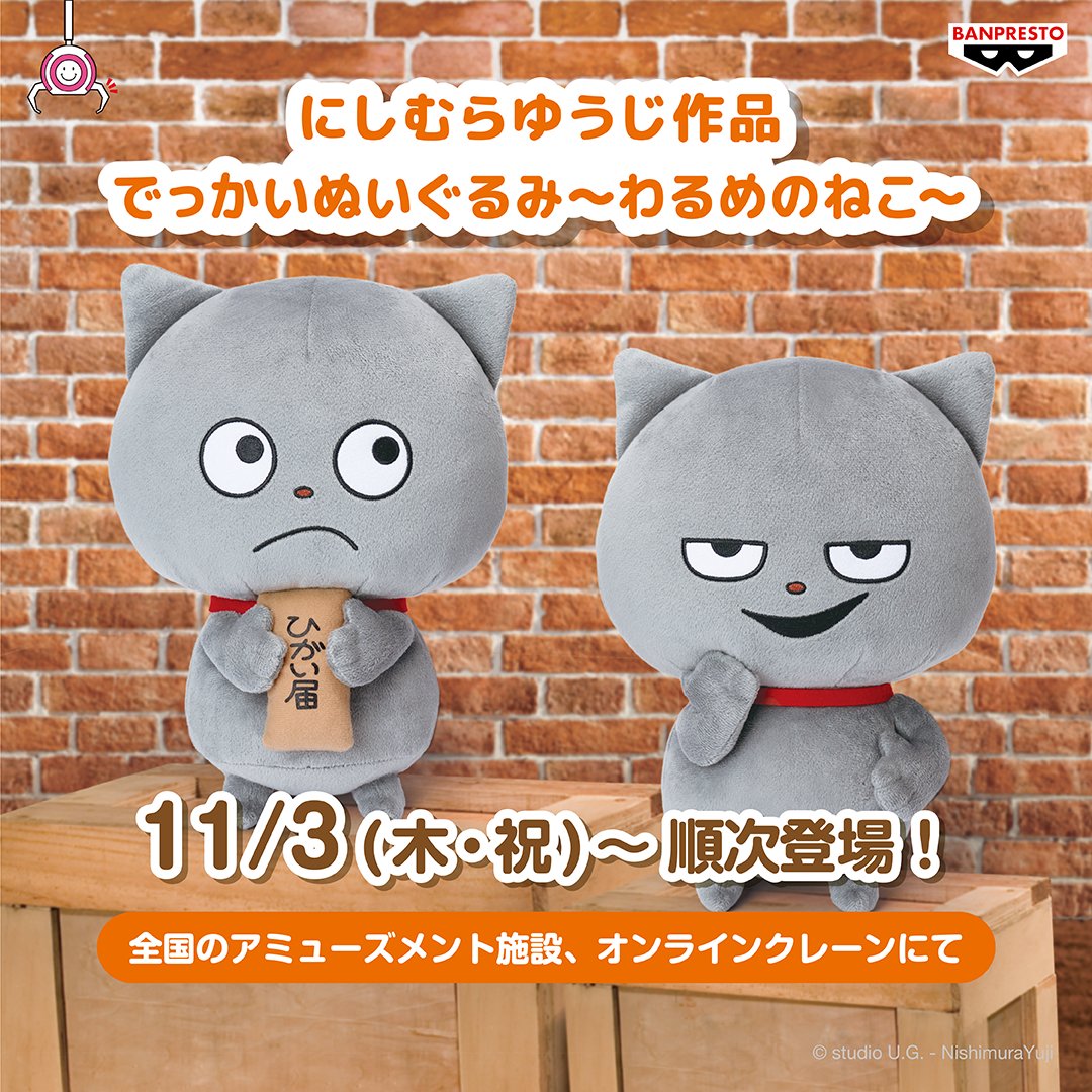 グッズ④】 🎁でっかいぬいぐるみ〜わるめのねこ〜 ⏰11/3(木・祝)から