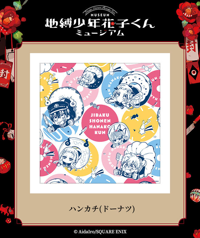 地縛少年花子くんミュージアム グッズ】 ハンカチ(ドーナツ) ドーナツ