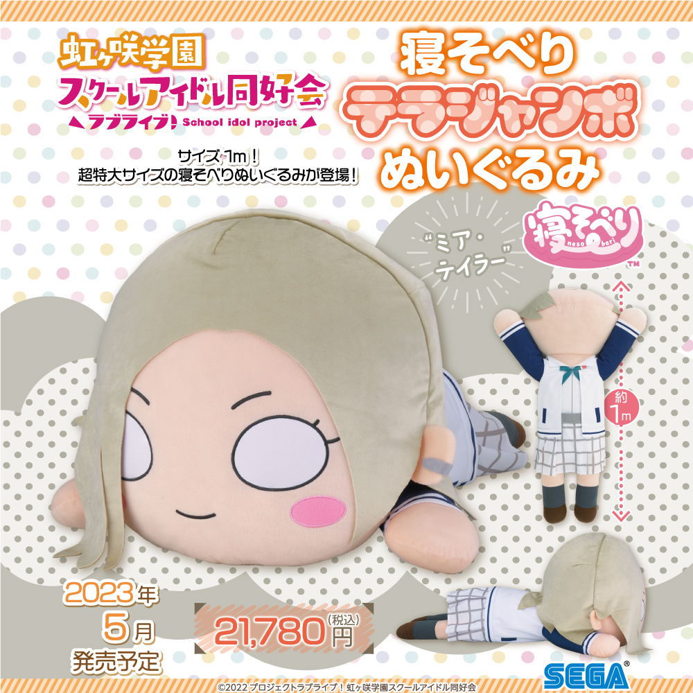 グッズ】 「ミア・テイラー」が“寝そべり テラジャンボぬいぐるみ“に