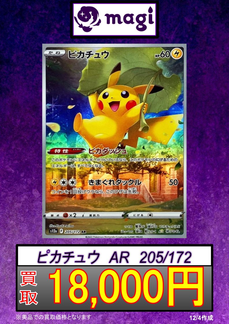 🔥ポケカ新弾買取情報🔥】 ✨ピカチュウ AR 205/172 ✨ ✨¥18,000買取