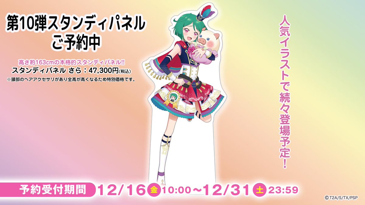 予約開始】大人気のスタンディパネル第10弾は、 #緑川さら が登場! 高