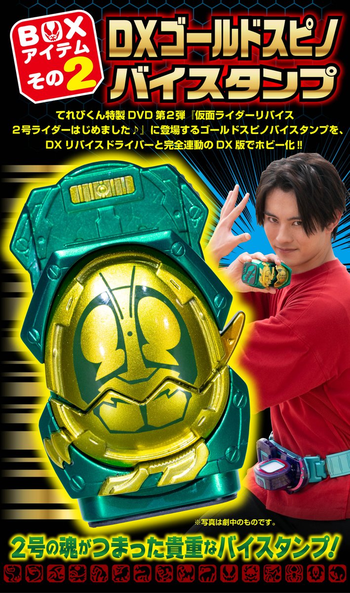 DXゴールドスピノバイスタンプが付属する、「仮面ライダーリバイス超