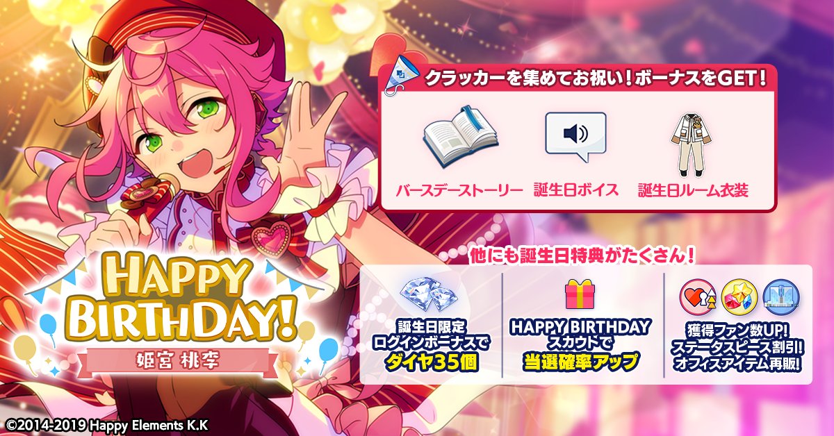誕生日のお知らせ】 本日は🎊🎂姫宮 桃李の誕生日！！🎂🎊 ログイン
