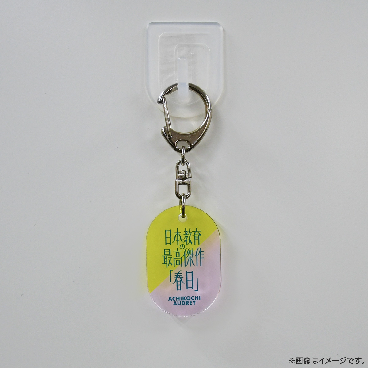 あちこちオードリー2022名言大賞のアクリルキーホルダーはただいま販売
