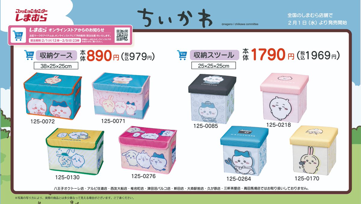 2月1日(水)より、全国の #しまむら にて #ちいかわ の収納ケース・収納