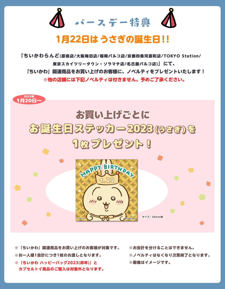 ちいかわらんど京都四条河原町店 【ノベルティ終了のお知らせ】 1月20