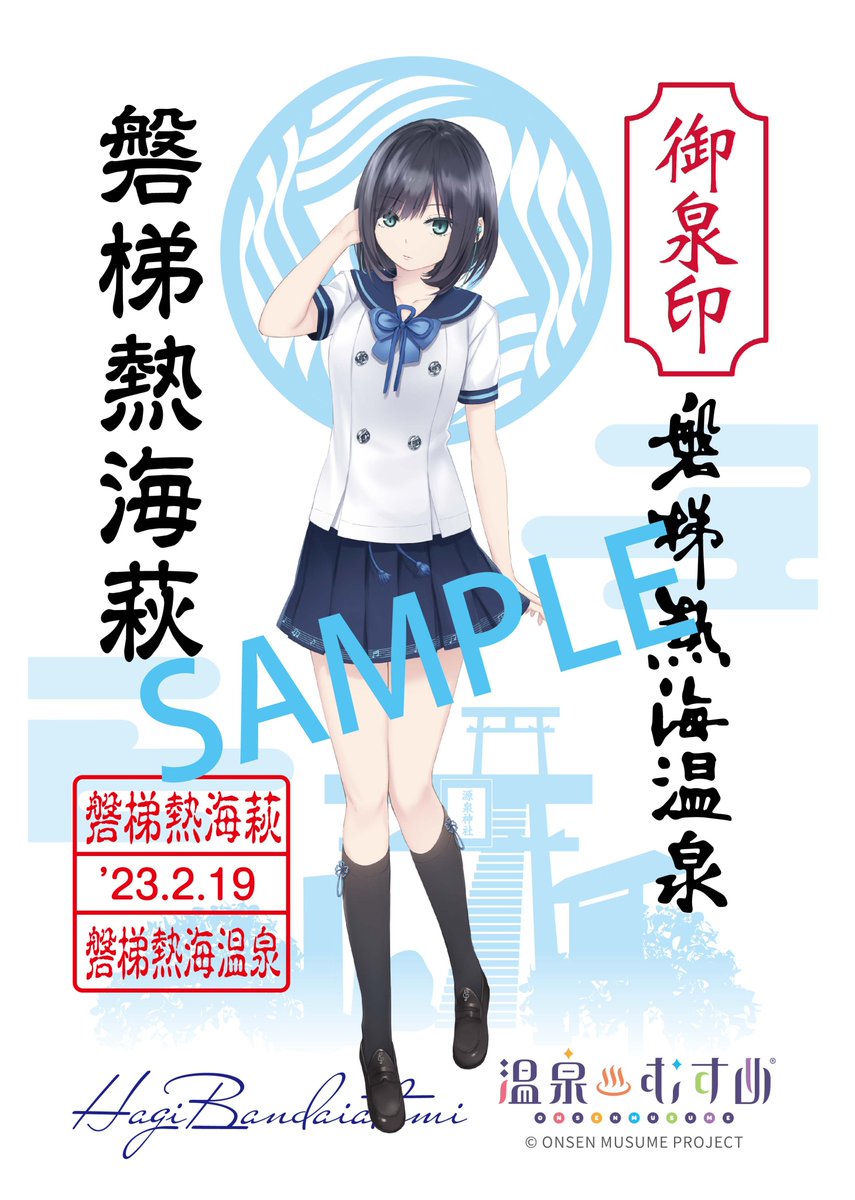 お待たせいたしました！ 磐梯熱海温泉 #御泉印 を 2月18日（土）より