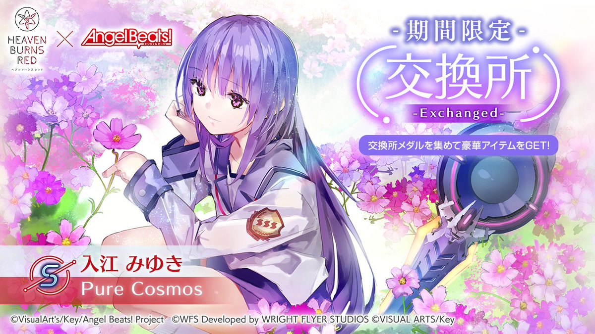 Angel Beats!コラボイベント情報！】 交換所にS[Pure Cosmos] 入江