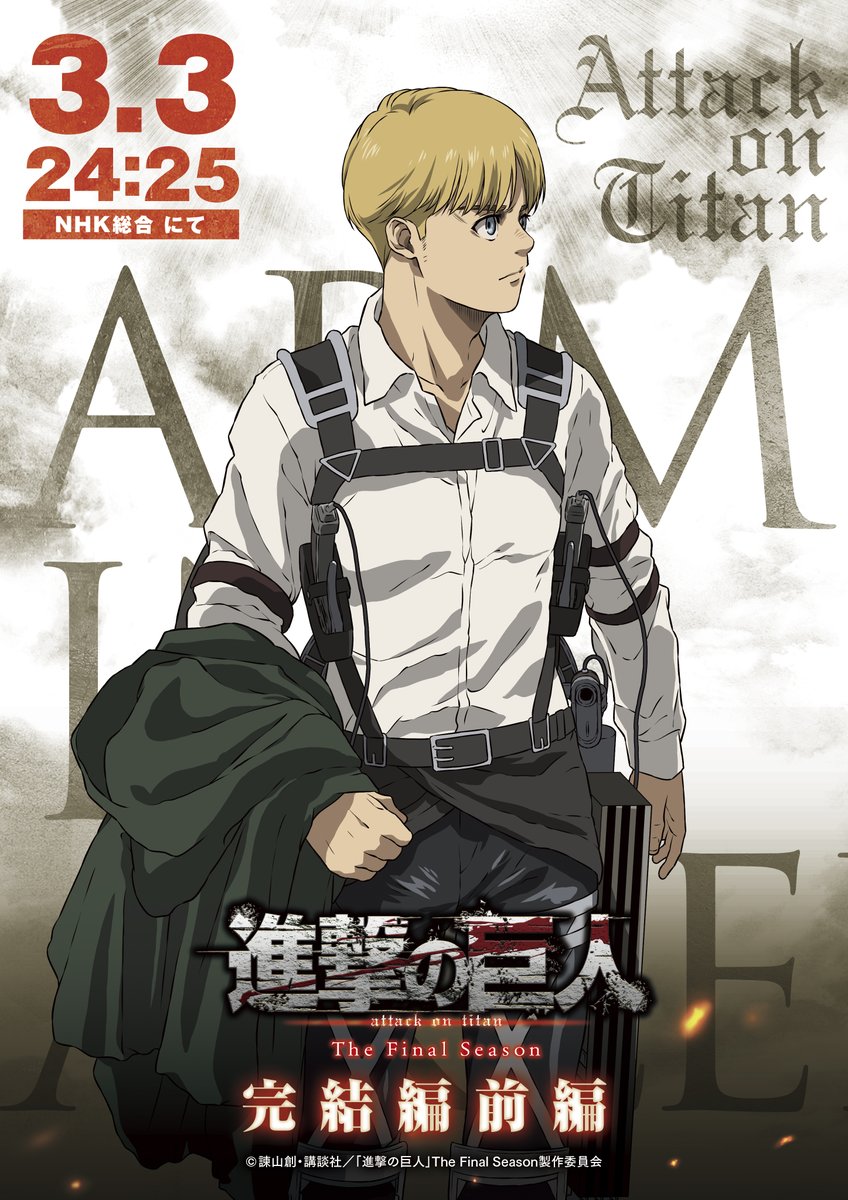進撃の巨人」The Final Season完結編(前編) アルミン・アルレルト新