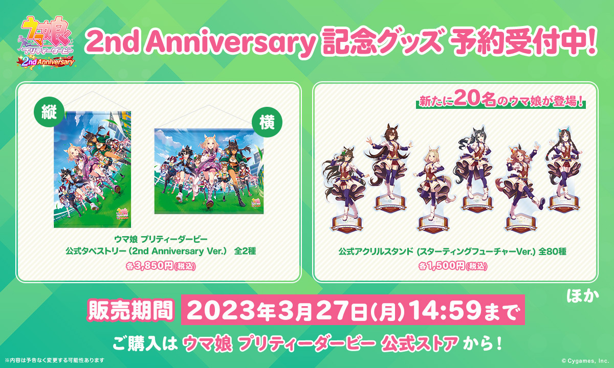 ウマ娘公式ストアグッズ販売情報！】 ゲームの新キービジュアルを使用